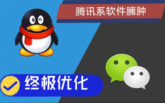 腾讯系软件臃肿且限制老版本登录?教你一招优化腾讯系聊天软件,还你一个干净的手机!哔哩哔哩bilibili