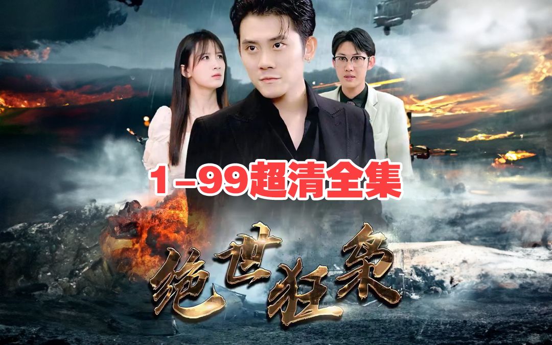 [图]【绝世狂枭（逆天神婿）】1-99超清全集