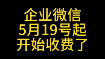 企业微信5月19号以后开始收费了,添加一个企业微信好友收取1毛钱,免费好友数量是2000个#企业微信收费#企业微信添加好友收费#企业微信和个人微信有...