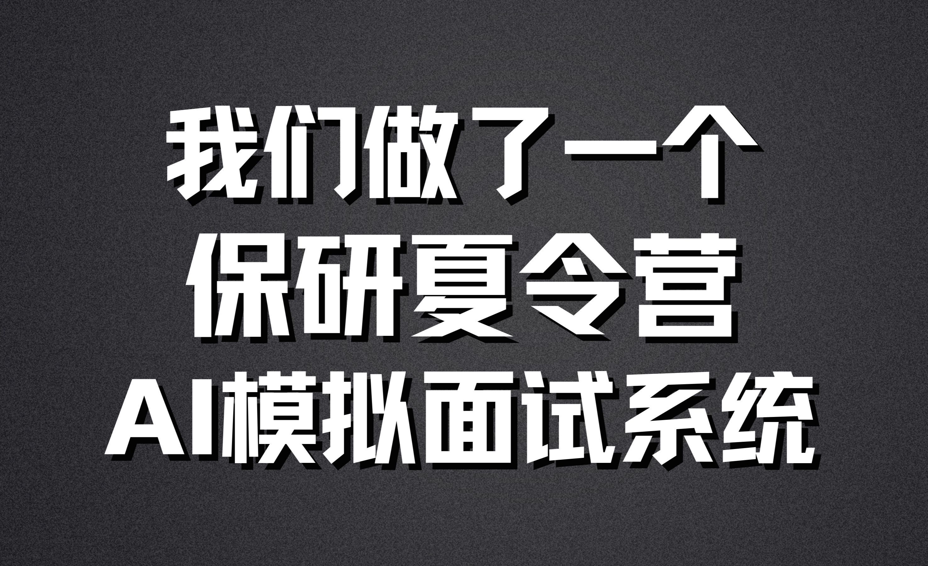 我们做了一个保研夏令营AI模拟面试系统!帮大家克服各种保研夏令营会遇到的各种问题!哔哩哔哩bilibili