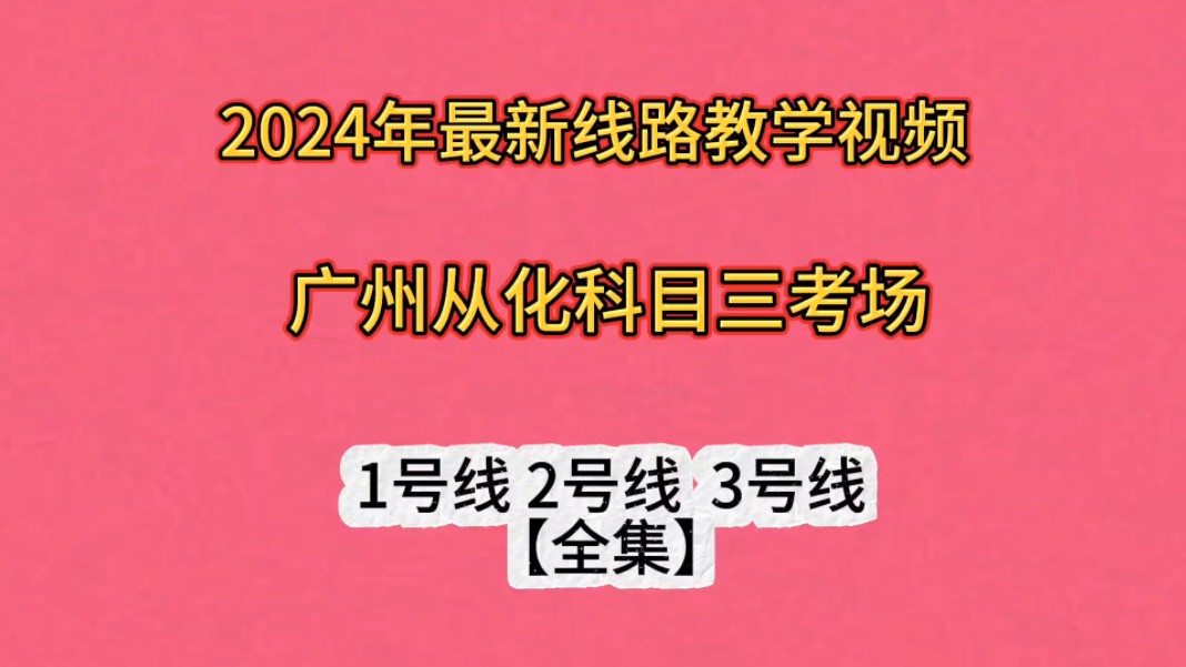 2024年广州从化科目三考场1号线2号线3号线(ABC全集)哔哩哔哩bilibili