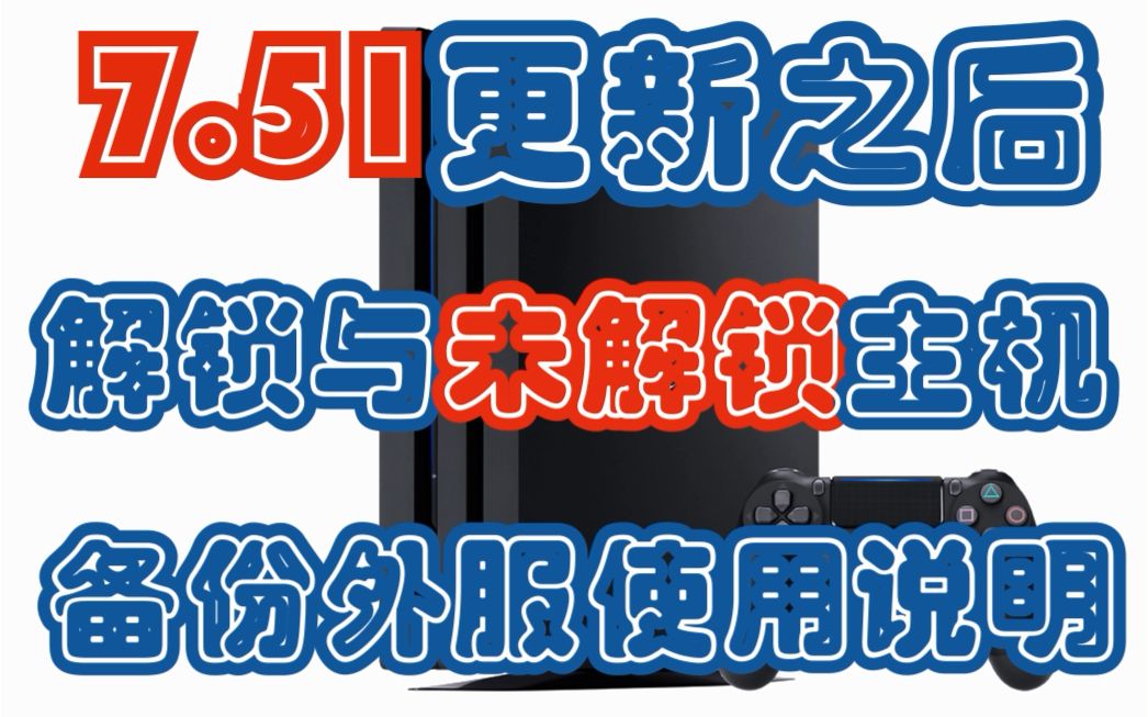 ps4系统7.51更新后 备份外服 解锁与未解锁主机备份外服说明哔哩哔哩bilibili