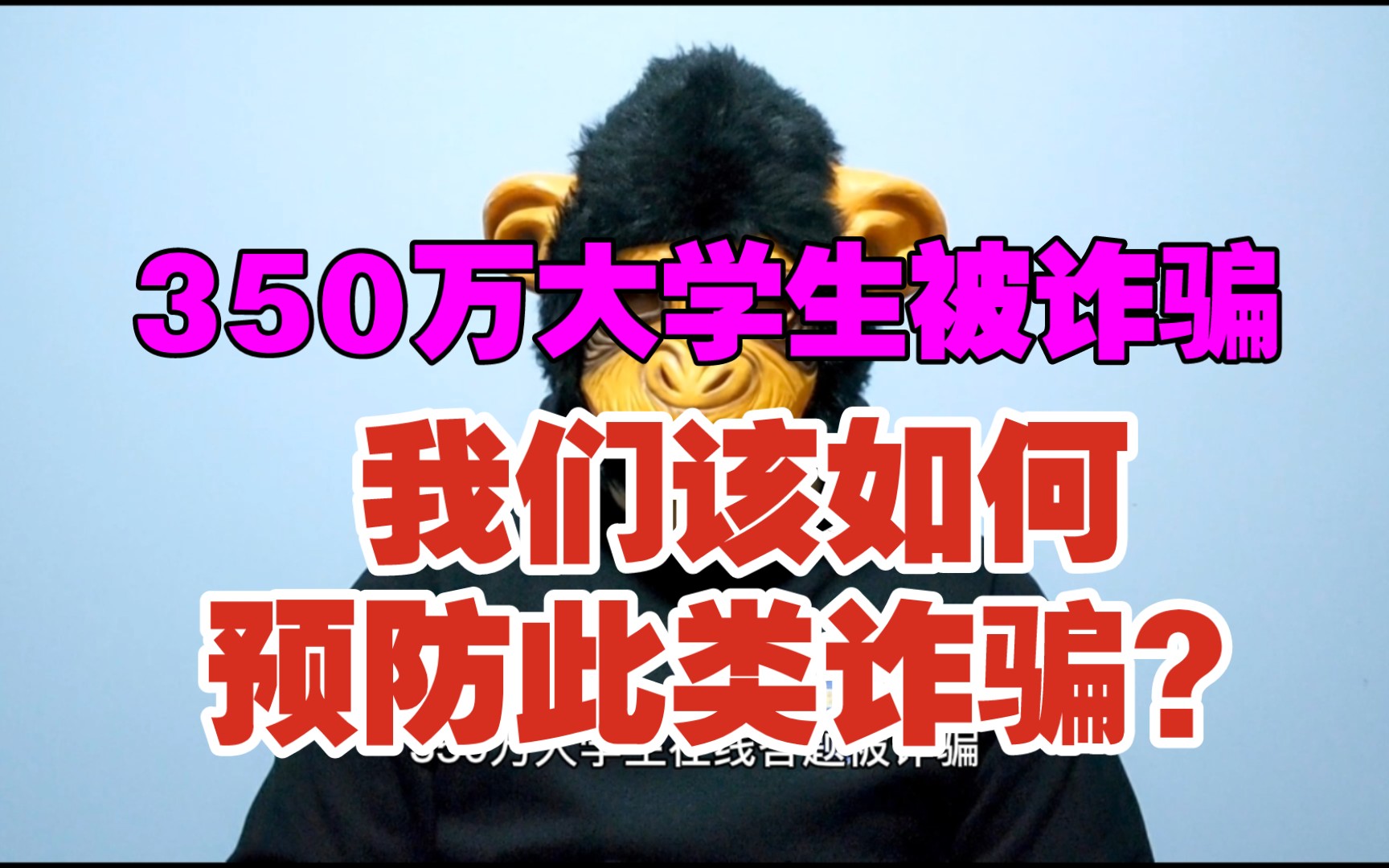 350万大学生信息泄露,预防此类诈骗方法来了!哔哩哔哩bilibili