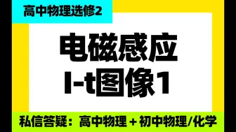 高中物理选修二：电磁感应-It图像1