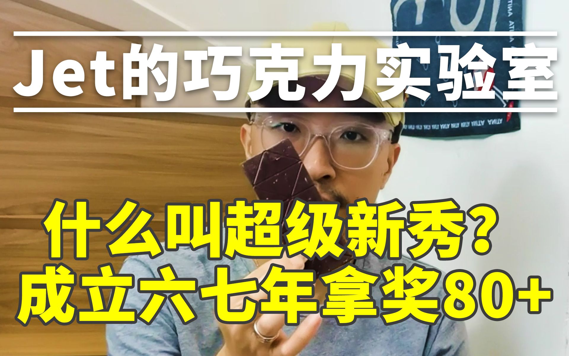 【Cacaosuyo】什么叫巧克力届的超级新秀?成立六七年,拿了八十多个行业大奖!哔哩哔哩bilibili