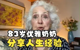 Download Video: 83岁奶奶分享人生经验，优雅而通透