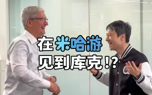 Télécharger la video: 我们在米哈游见到了库克！？