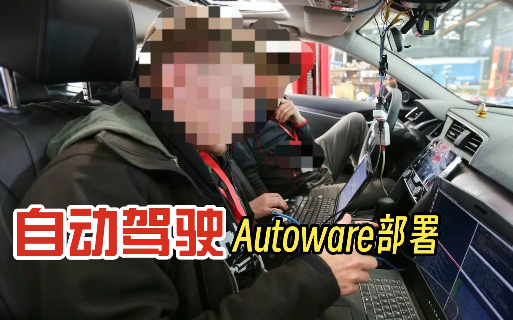 [睿创智能科技]自动驾驶软件Autoware部署,提供全套落地技术方案,可匹配不同车型及底盘,提供技术指导.主页有微信联系方式,需要技术支持请加微信...