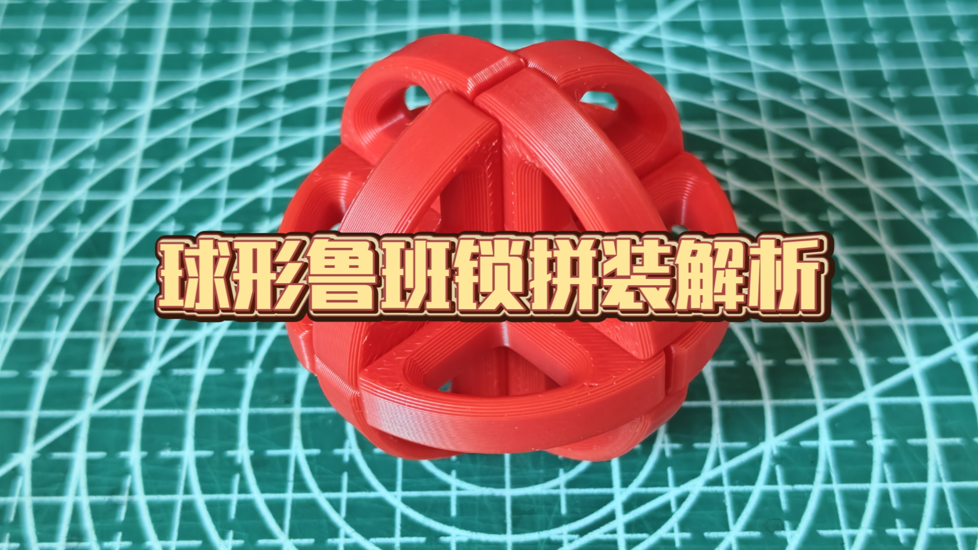 全网最好看的球形鲁班锁拼装解析