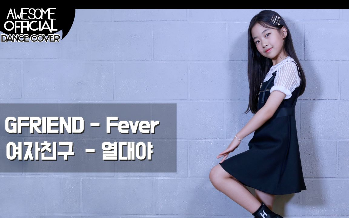 【kidsplanet罗夏恩】GFRIENDFEVER (COVER DANCE)哔哩哔哩bilibili