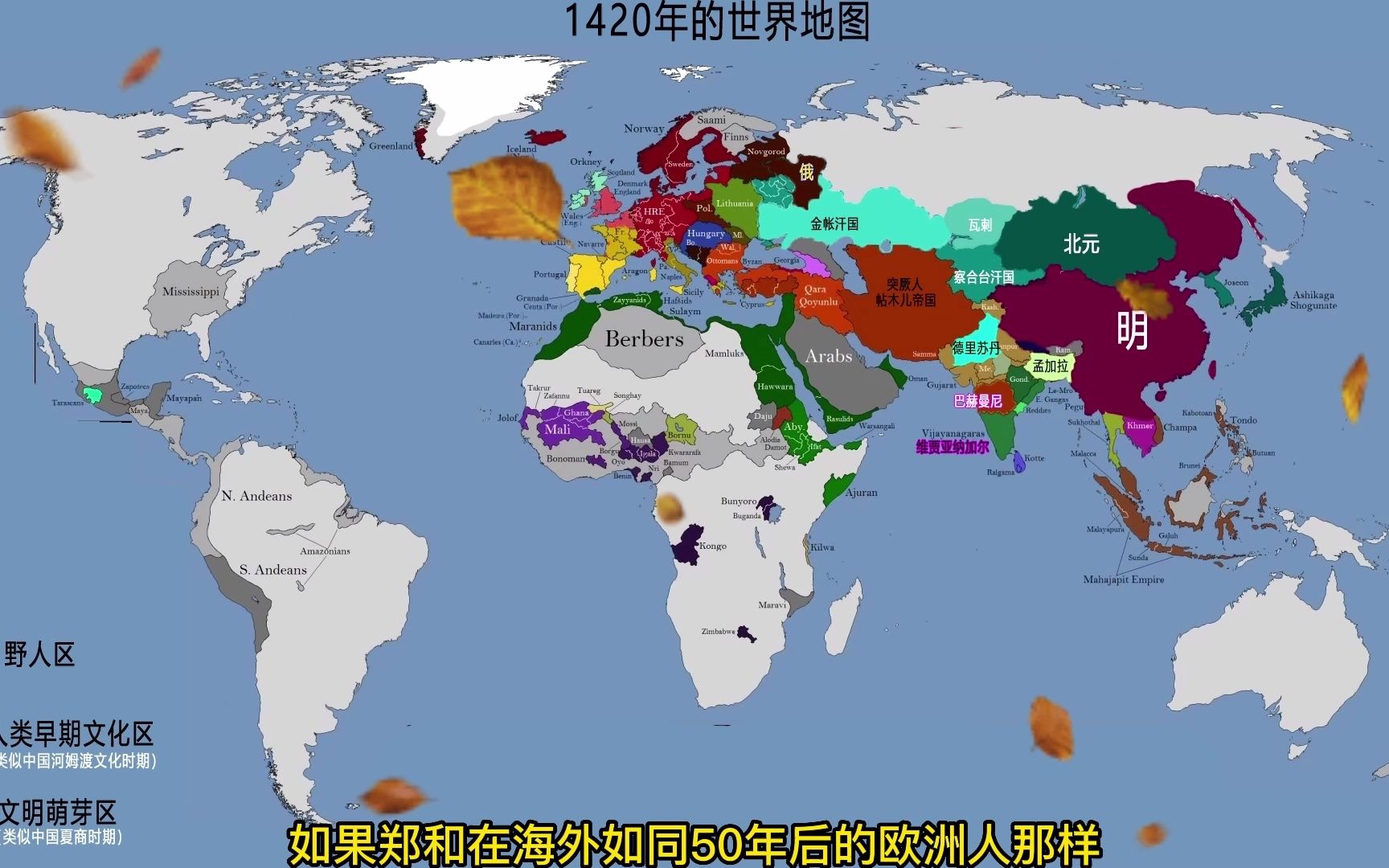 1420年的世界地图,此时的明朝是世界上唯一的超超级大国哔哩哔哩bilibili