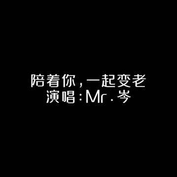 [图]陪着你，一起变老❤️