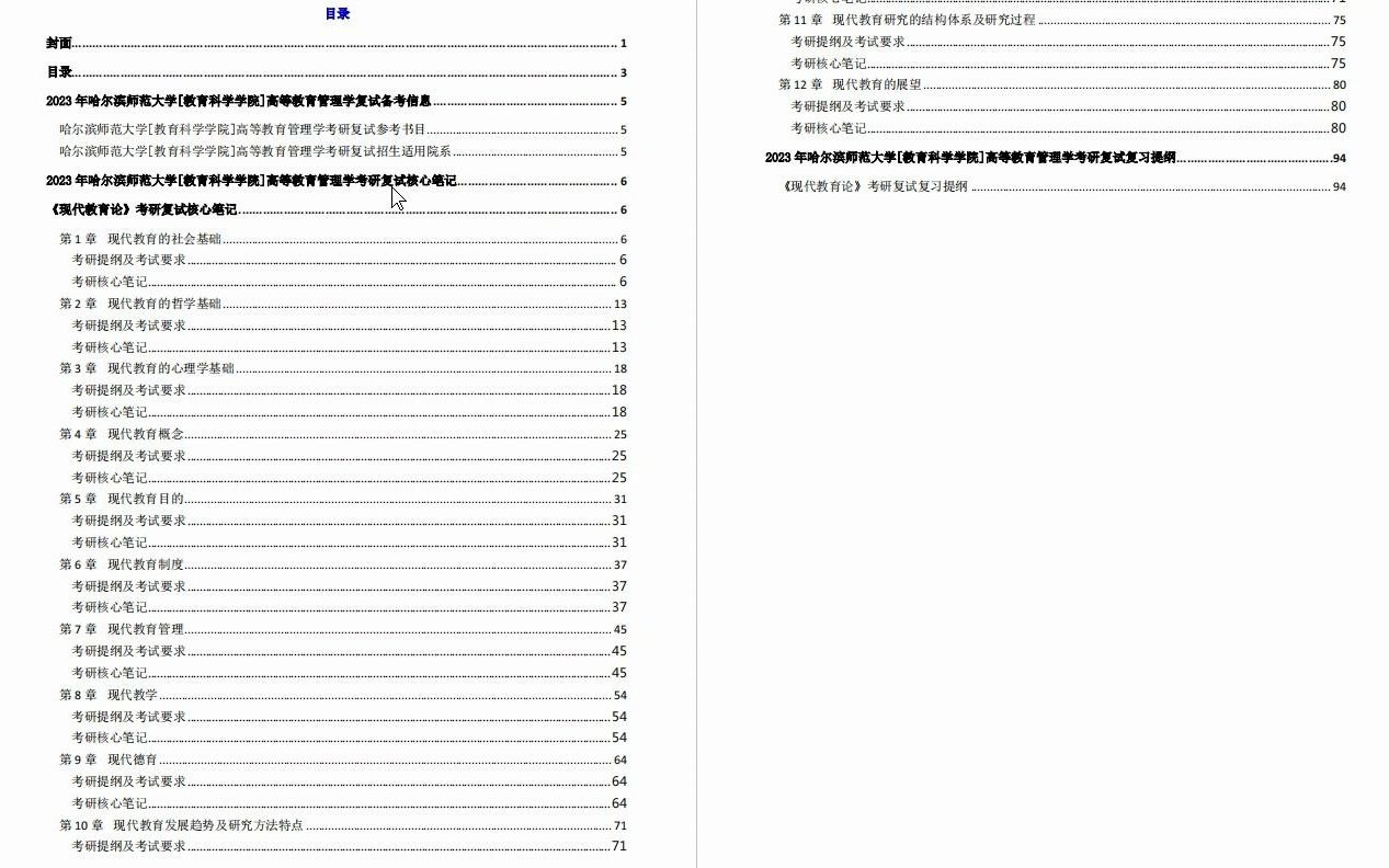 【电子书】2023年哈尔滨师范大学[教育科学学院]高等教育管理学考研复试精品资料哔哩哔哩bilibili