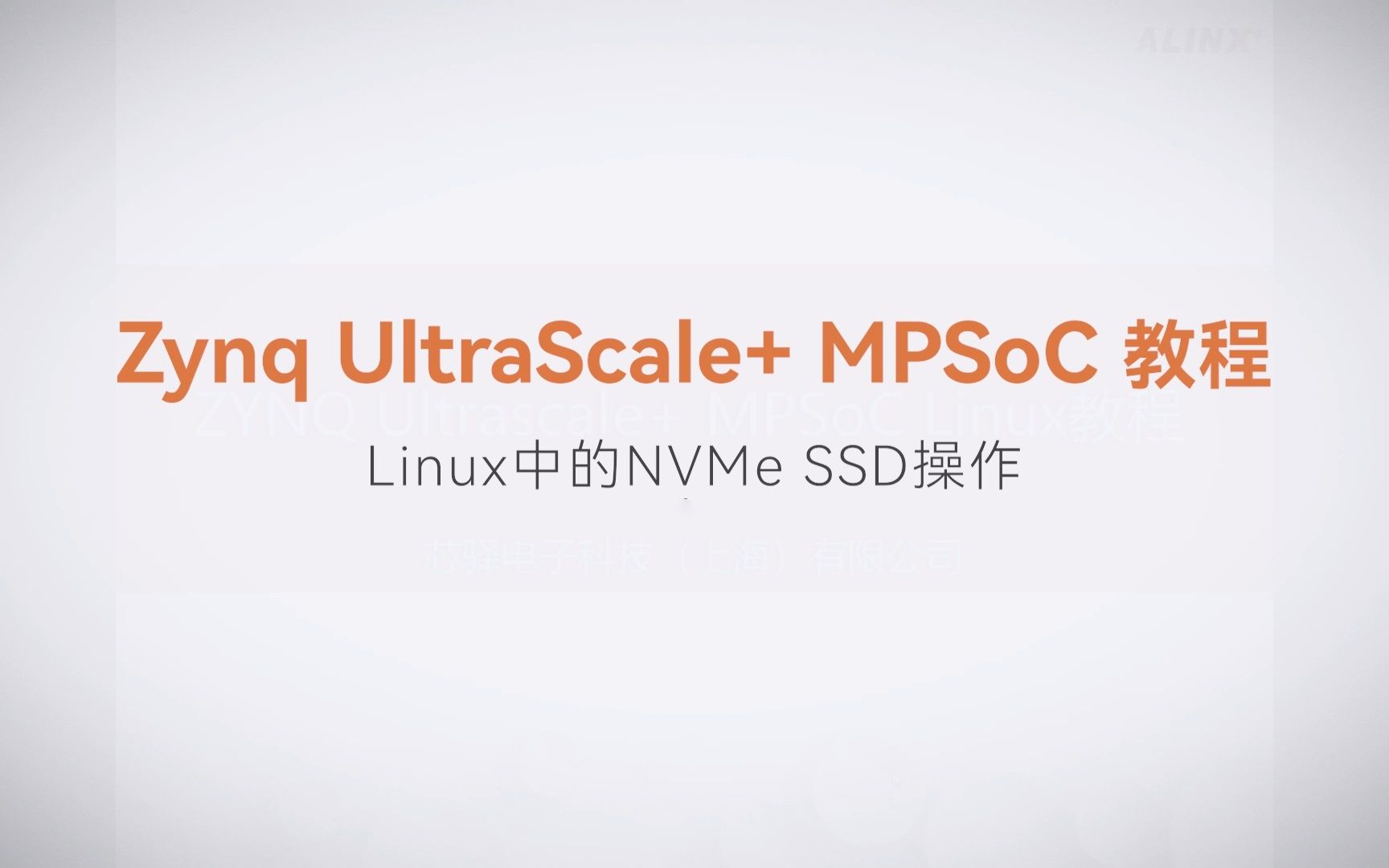 【Linux基础开发】【11】XILINX FPGA视频教程—Linux中的NVMe SSD操作