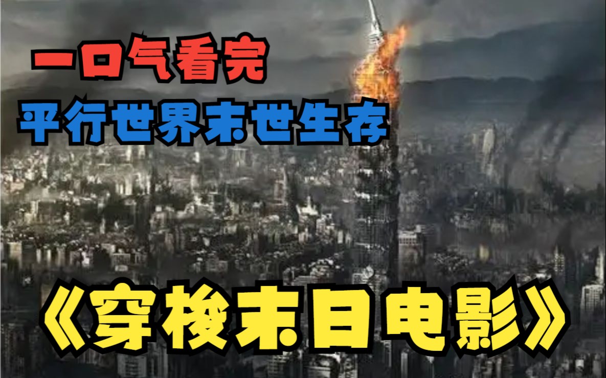 一口气看爽《穿梭末日电影》这里是平行世界,恭喜你被选为冒险者,末世大电影即将开始,你的成败,不仅关系个人生死,也关系到你的国家!哔哩哔哩...