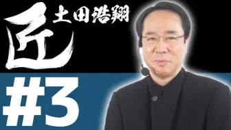 【授权汉化】麻将的职人 土田浩翔的打牌思路 03