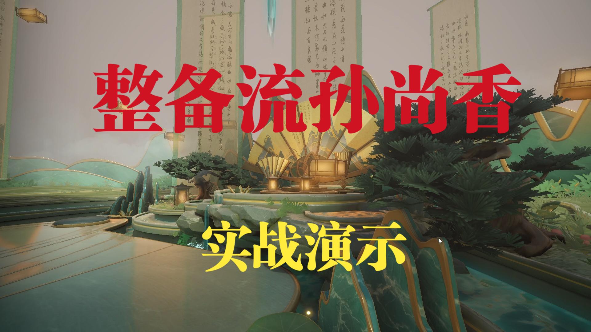 【王者万象棋】整备流孙尚香实战演示，搭配往期视频观看效果更佳