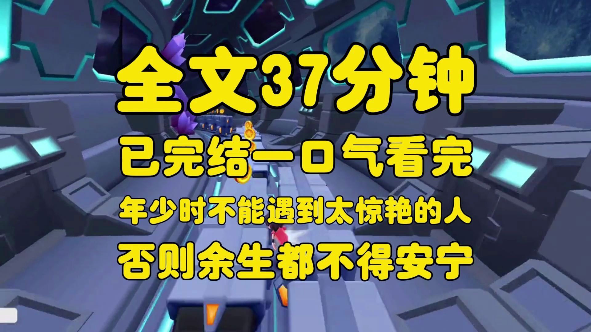 [图]（全文已完结 请放心观看）我喜欢上沈路了，情不知所起，一往而深，我该怎么办呢，都说年少时的爱最纯真，但是却没有人数的青年少，又埋葬了多少人的单恋，我不敢告白