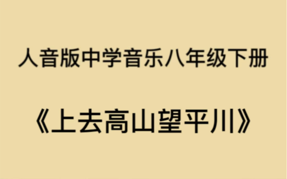 [图]人音版八下册音乐课欣赏歌曲《上去高山望平川》钢琴即兴伴奏