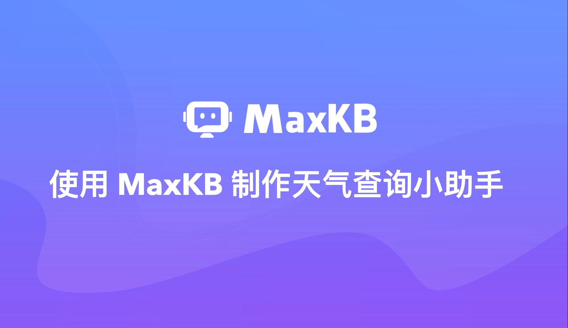 使用MaxKB制作实时天气查询小助手哔哩哔哩bilibili