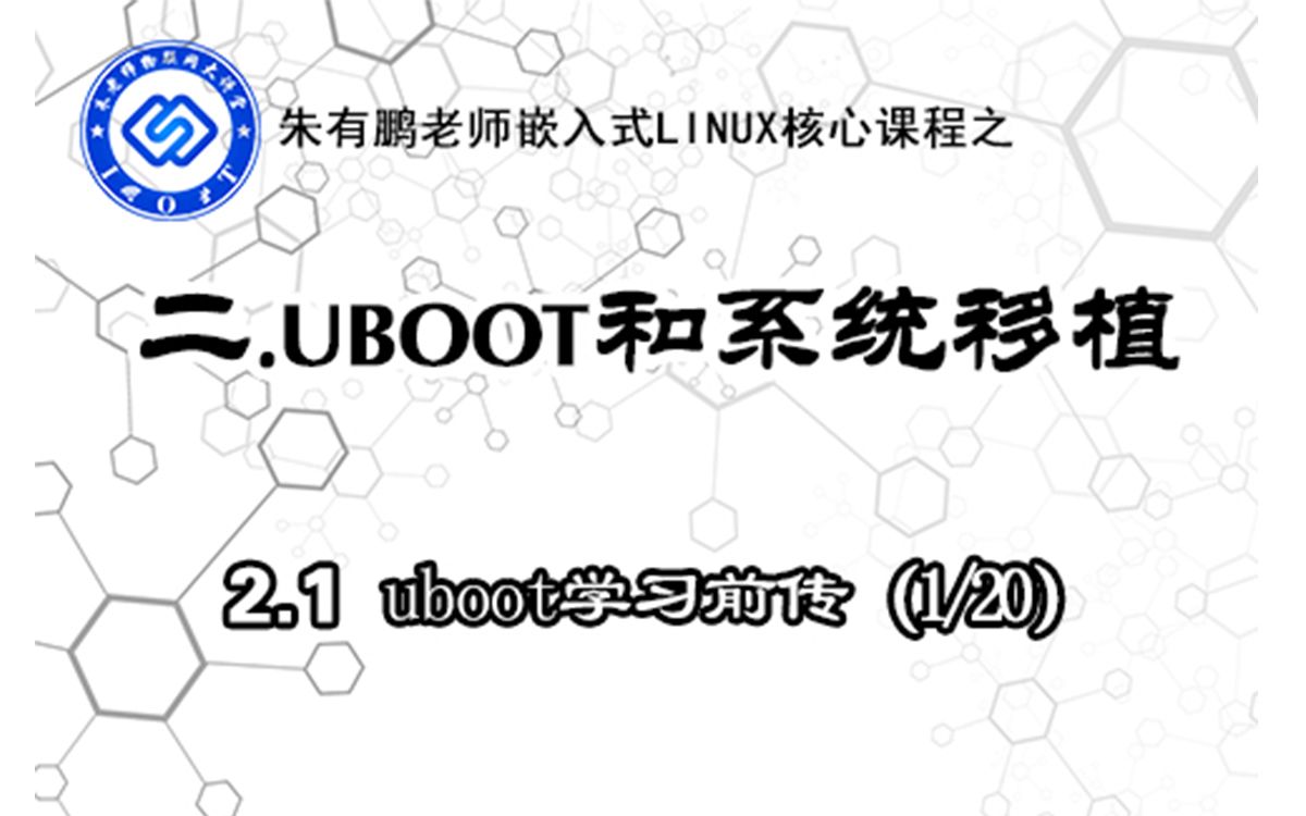 【朱有鹏】嵌入式2.1.uboot学习前传哔哩哔哩bilibili