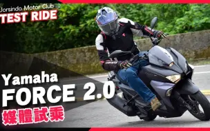 Download Video: 進化，還是退化？Yamaha FORCE 2.0 試乘心得｜那個雙槍後避震又欠改了