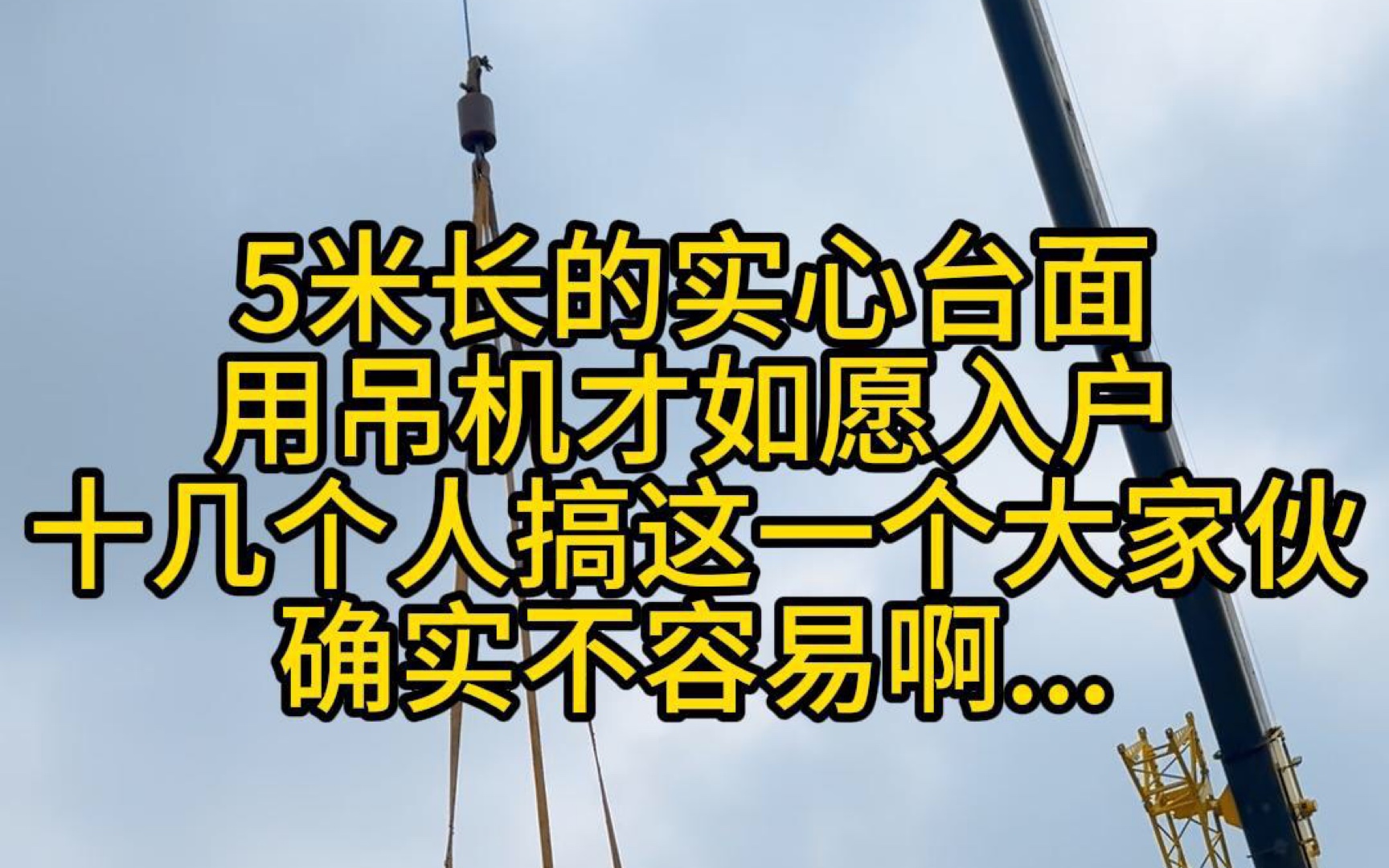 5米长的实心台面,用吊机才如愿入户,十几个人搞这一个大家伙,确实不容易啊..#不锈钢厂家 #不锈钢橱柜 #不锈钢台面 #不锈钢全屋定制 #304不锈钢哔哩...