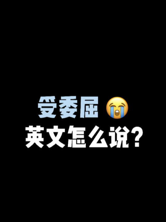 “受委屈”的英文原来用单词哔哩哔哩bilibili