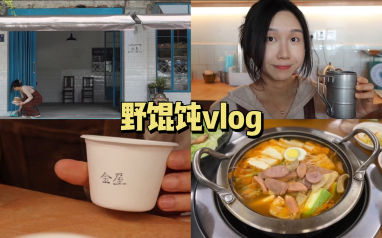 一条试营业vlog哔哩哔哩bilibili