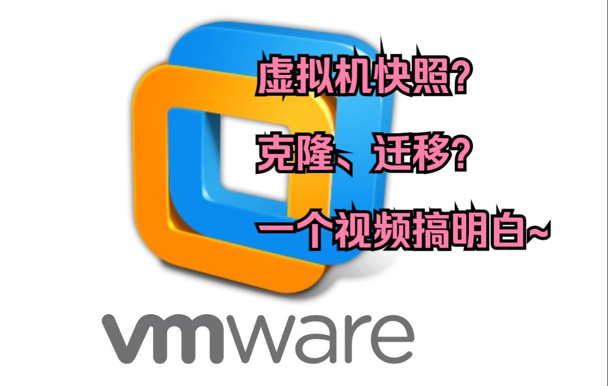 VMware虚拟机快照、克隆、迁移的概述以及操作哔哩哔哩bilibili