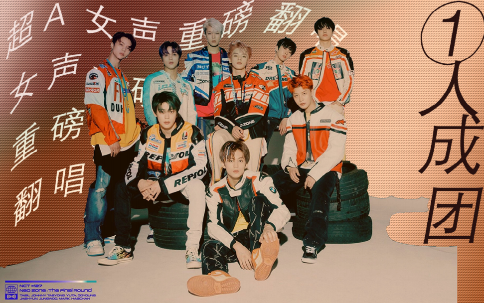 【nct127/翻唱】1人成團/全員性轉翻唱重拳出擊