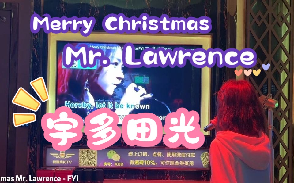 [图]KTV翻唱|宇多田光-Merry Christmas Mr. Lawrence