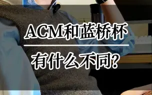 Download Video: ACM和蓝桥杯有什么不同？