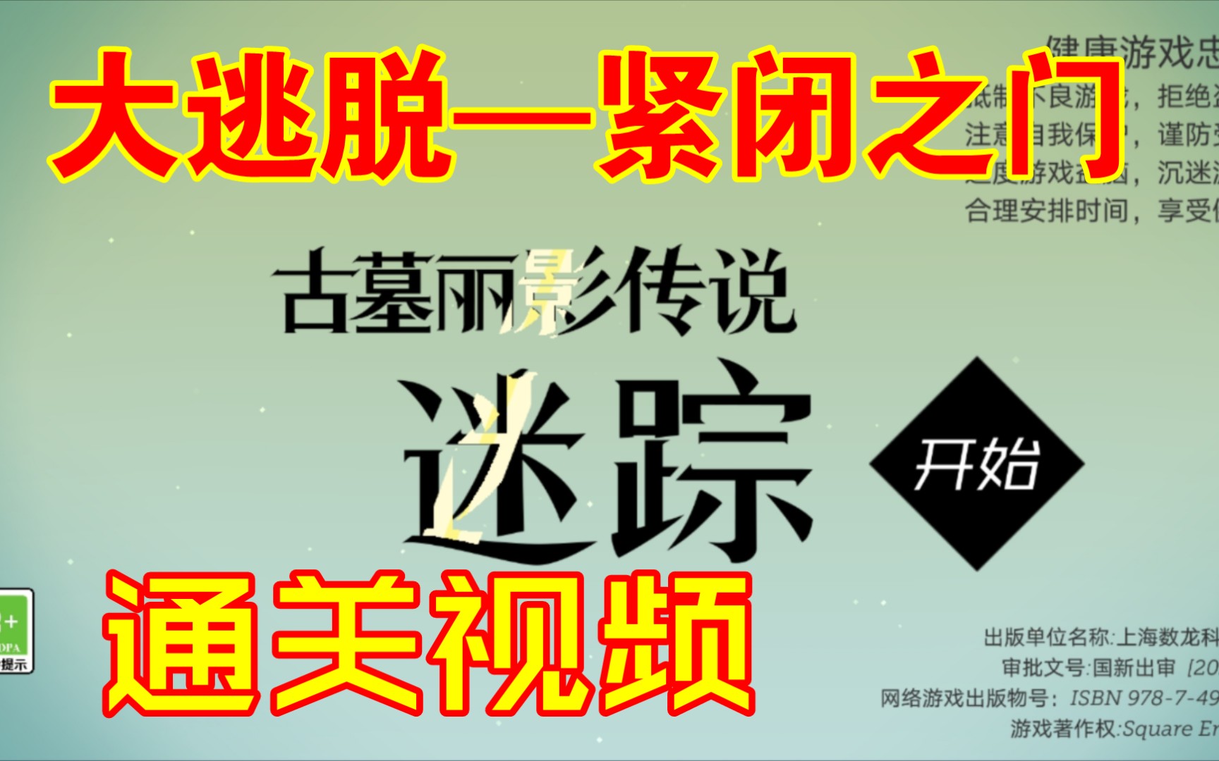 古墓丽影传说迷踪—大逃脱之紧闭之门攻略古墓丽影游戏攻略