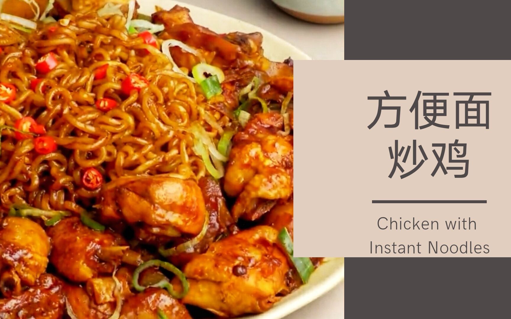 方便面炒鸡 丨 chicken with instant noodles