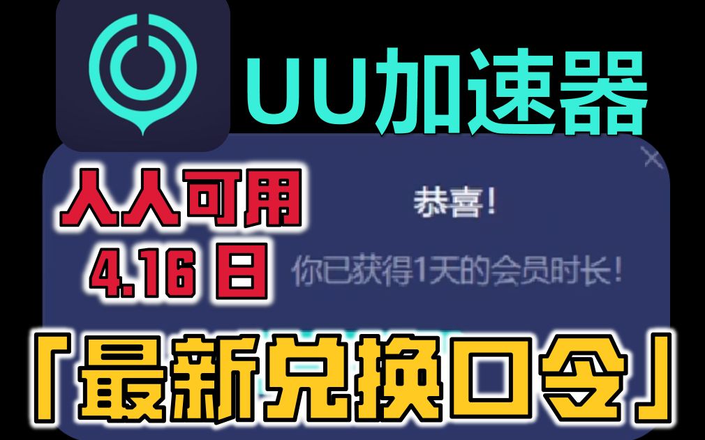 uu加速器最新免费兑换24小时【4月16日】 白嫖uu月卡免费兑换 网易uu兑换码 uu手游兑换 uu加速器主播口令哔哩哔哩bilibili