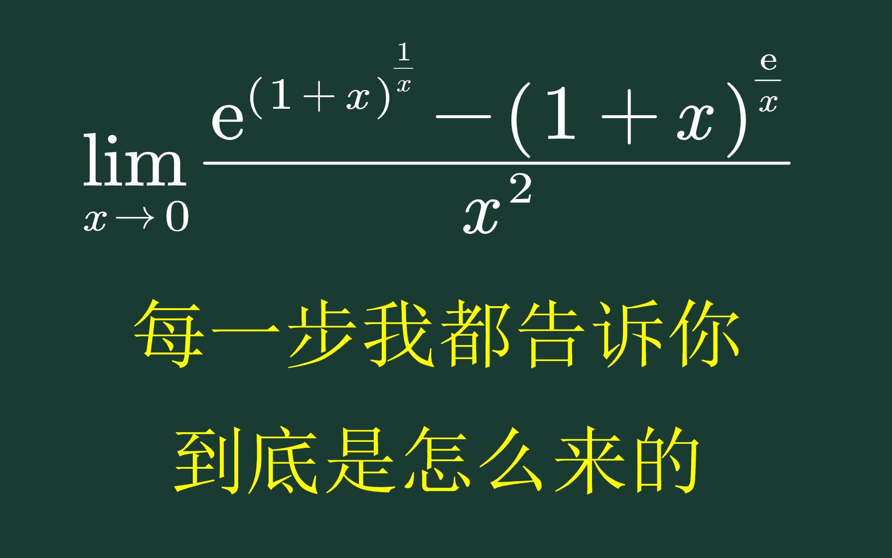 [图]一道经典的求极限难题，带你分析每一步到底是怎么想到的