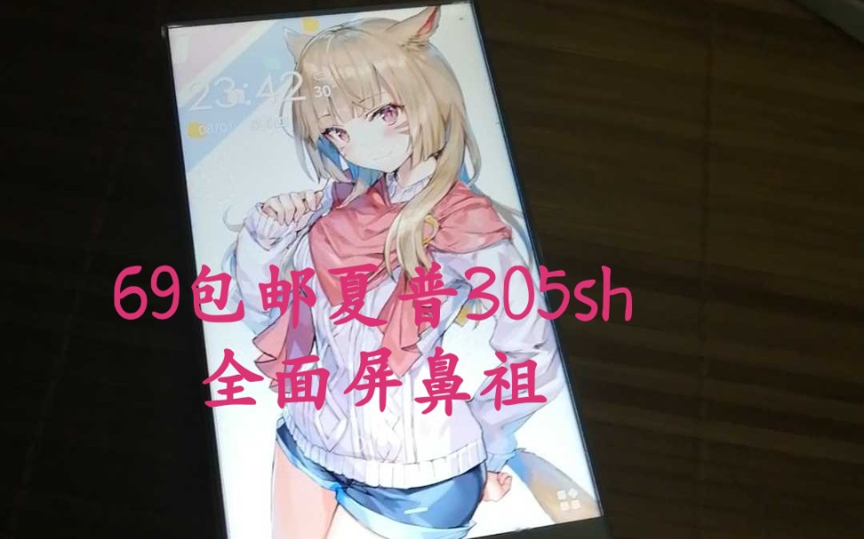 69包邮的夏普305sh测评哔哩哔哩bilibili