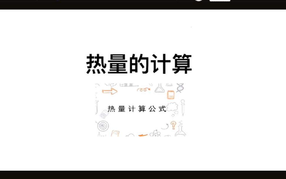 热传递热量相关计算全部都在这里啦哔哩哔哩bilibili