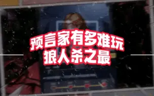 Descargar video: 狼人杀最难玩的神牌预言家太难了