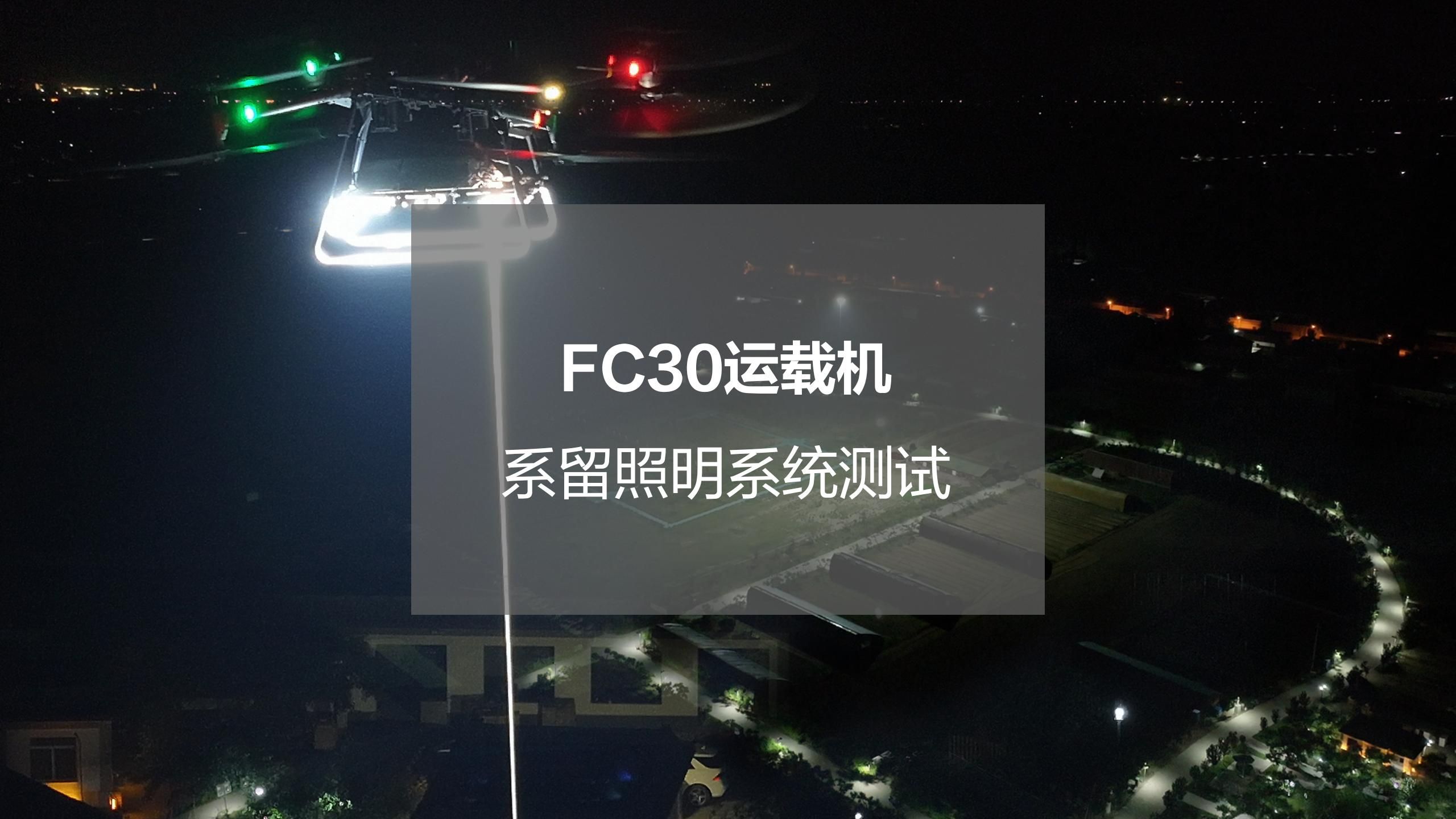 夜空闪亮的明灯! FC30运载无人机系留照明系统实测哔哩哔哩bilibili