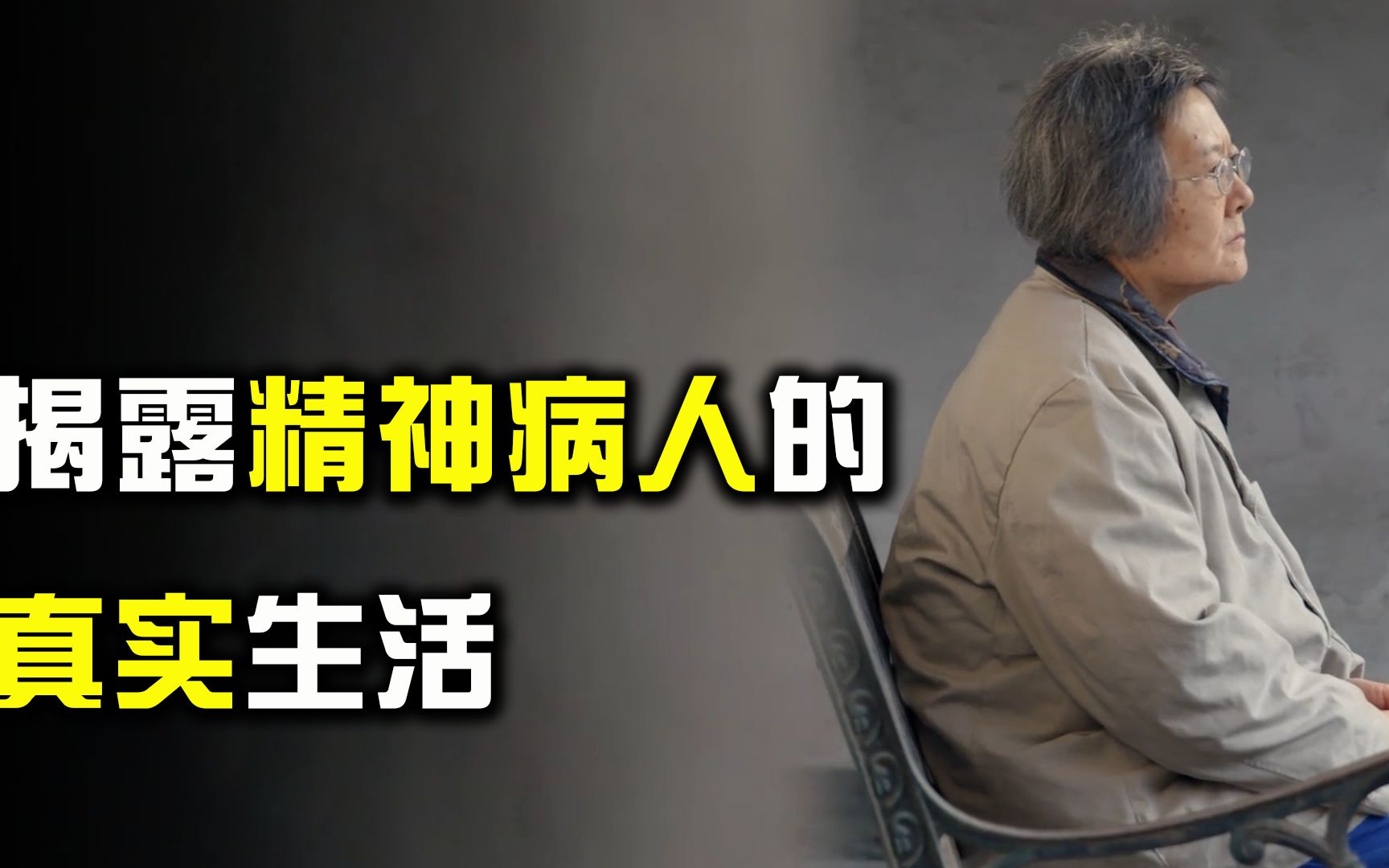 精神病患者真实记录,表面上跟正常人一样,发起病来千奇百怪哔哩哔哩bilibili