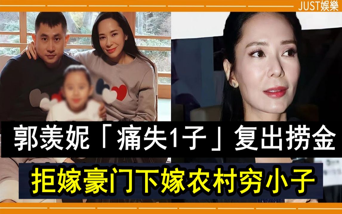 [图]郭羡妮「痛失1子」复出捞金，拒嫁豪门下嫁农村穷小子，结婚11年竟活成这样 #郭羡妮 #港姐 #TVB #JUST娱乐