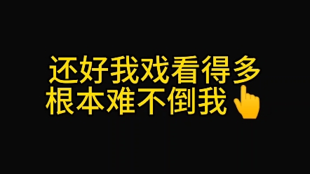 [图]老铁能完美避开正确答案也是一种本领（＾ω＾）