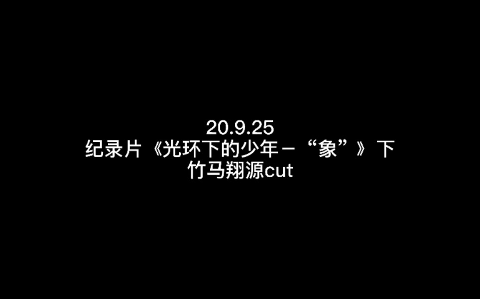 [图]【翔源/源翔】纪录片《光环下的少年－“象”》下20.9.5竹马cut