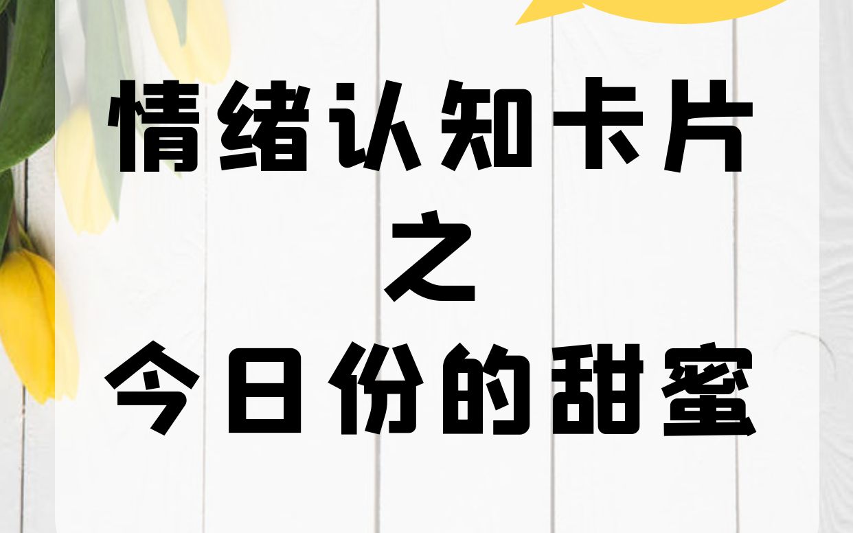 [图]玩情绪认知卡片，了解情绪，管理情绪，培养高情商宝宝！