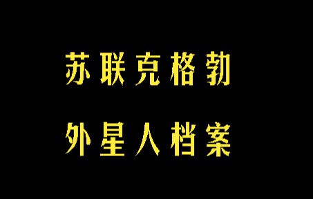 [图]苏联克格勃外星人档案