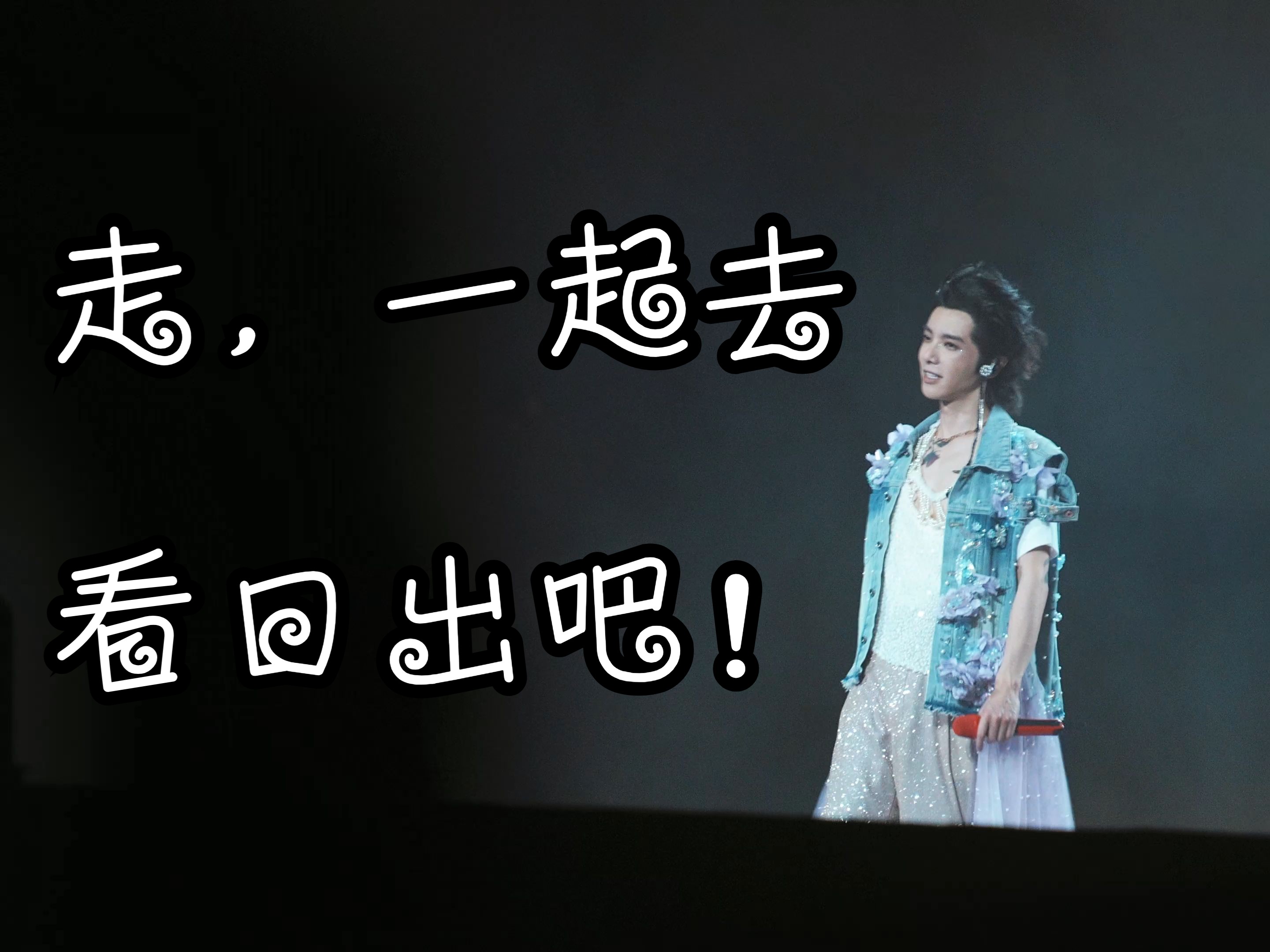 【华晨宇】240811火星演唱会合肥站走一起去看日出吧哔哩哔哩bilibili