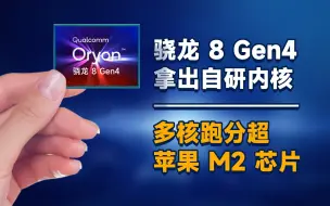 下载视频: 手机实现四边边框1mm等宽 | 骁龙8 Gen4多核性能超M2 | 2023 CPU天梯图来了 | Arm可能促成手机涨价--科技早报