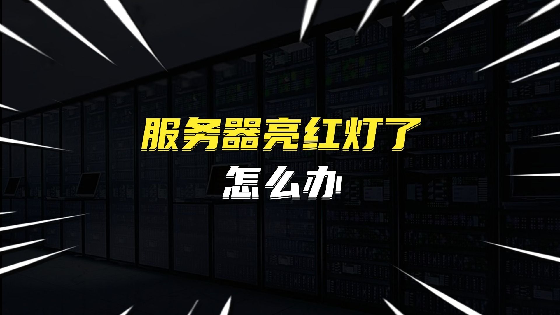 服务器亮红灯了怎么办
